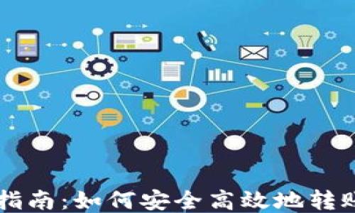 
TP钱包转账指南：如何安全高效地转账给其他货币