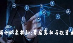 加密货币爆仓现象揭秘：