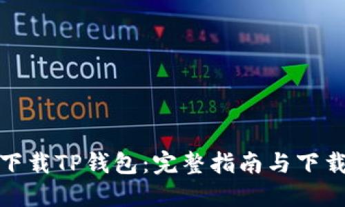 如何下载TP钱包：完整指南与下载链接