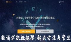 TP钱包客服请求次数超限：