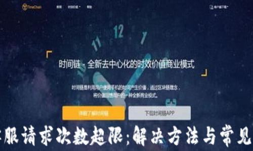 
TP钱包客服请求次数超限：解决方法与常见问题详解