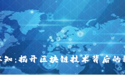 加密货币认知：揭开区块链技术背后的秘密与机遇