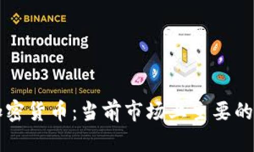 深入了解加密货币：当前市场上主要的加密币解析