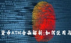 中国加密货币ATM全面解析