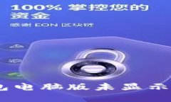 如何解决TP钱包电脑版未显