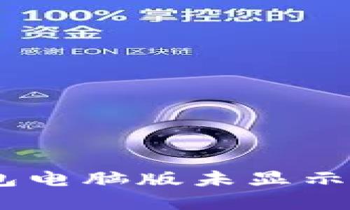 如何解决TP钱包电脑版未显示BSC地址的问题