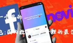 思考一个且的TP钱包：国内