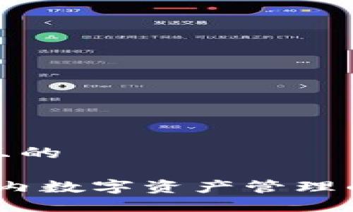 思考一个且的

TP钱包：国内数字资产管理的最佳选择