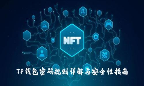 TP钱包密码规则详解与安全性指南