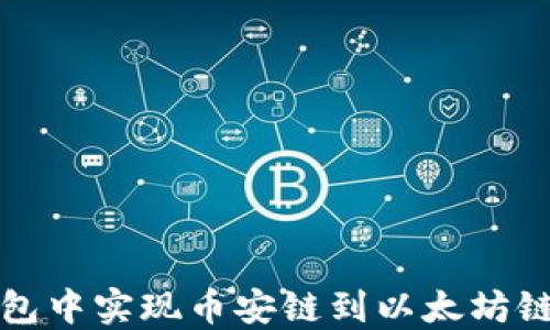 
如何在TP钱包中实现币安链到以太坊链的资产转移