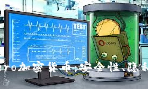 深入了解Monero加密货币：安全性、隐私及其未来前景