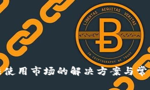 TP钱包无法使用市场的解决方案与常见问题解答