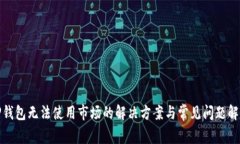 TP钱包无法使用市场的解决