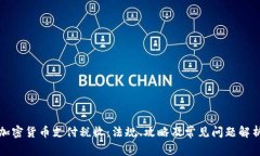 加密货币支付税收：法规