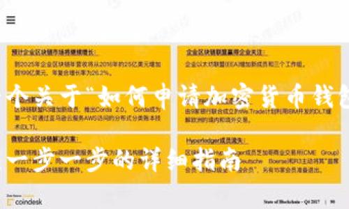 在这里，我为你提供了一个关于“如何申请加密货币钱包”的以及相关的关键词。

如何申请加密货币钱包：一步一步的详细指南