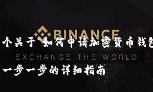 在这里，我为你提供了一个关于“如何申请加密货币钱包”的以及相关的关键词。

如何申请加密货币钱包：一步一步的详细指南