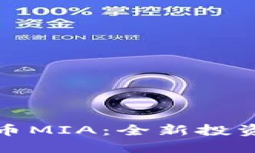 深入探讨加密货币MIA：全新投资机会与未来趋势