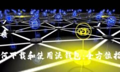 优质如何下载和使用沃钱