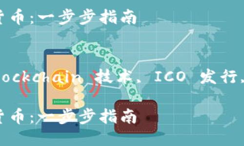 思考一个且的  
开发自己的加密货币：一步步指南  

相关的关键词  
创建加密货币, blockchain 技术, ICO 发行, 加密货币市场  

开发自己的加密货币：一步步指南