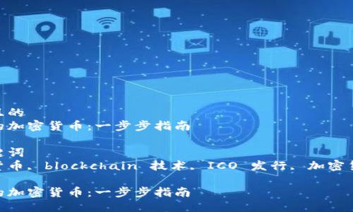 思考一个且的  
开发自己的加密货币：一步步指南  

相关的关键词  
创建加密货币, blockchain 技术, ICO 发行, 加密货币市场  

开发自己的加密货币：一步步指南