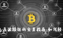 TP钱包与波场链的交易指南