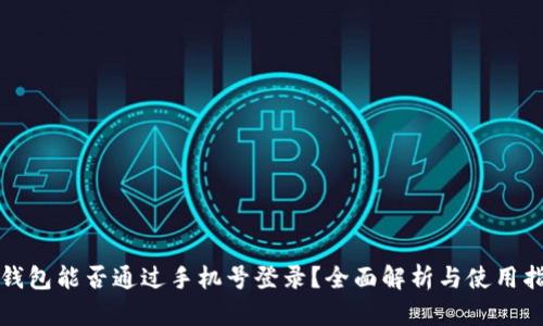 TP钱包能否通过手机号登录？全面解析与使用指南