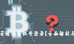 TP钱包能否通过手机号登录