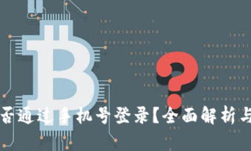 TP钱包能否通过手机号登录？全面解析与使用指南
