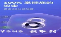 如何将抹茶（MEXC）BNB 提取