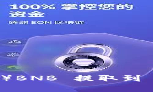 如何将抹茶（MEXC）BNB 提取到 TP 钱包：完整指南