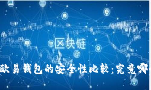 TP钱包与欧易钱包的安全性比较：究竟哪个更可靠？