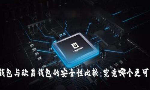 TP钱包与欧易钱包的安全性比较：究竟哪个更可靠？