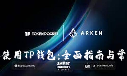 如何下载和使用TP钱包：全面指南与常见问题解答