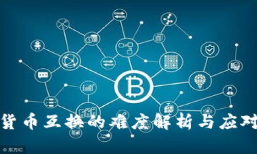 加密货币互换的难度解析与应对策略