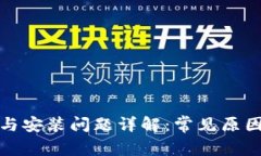 TP钱包下载与安装问题详解