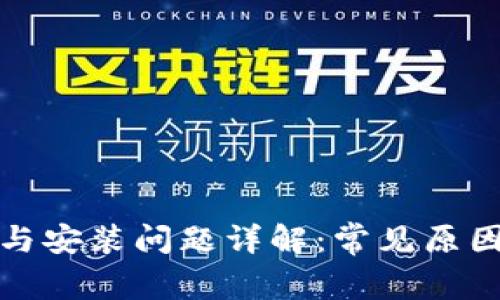 TP钱包下载与安装问题详解：常见原因及解决方案