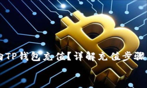 

    如何安全向TP钱包充值？详解充值步骤与安全注意事项


    如何安全向TP钱包充值？详解充值步骤与安全注意事项