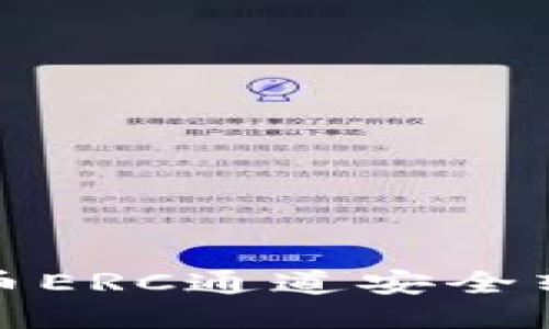 思考

如何通过火币ERC通道安全转账至TP钱包