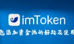 TP钱包添加资金池的好处及