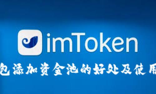 TP钱包添加资金池的好处及使用指南