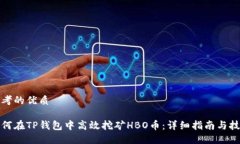 思考的优质如何在TP钱包中