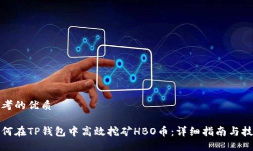 思考的优质

如何在TP钱包中高效挖矿HBO币：详细指南与技巧