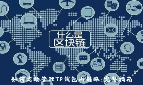   
如何高效管理TP钱包内转账：完整指南
