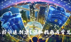 im钱包怎样快速创建？详细