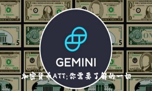 加密货币ATT：你需要了解的一切