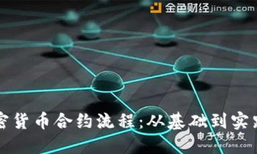 深入了解加密货币合约流程：从基础到实践的全面指南