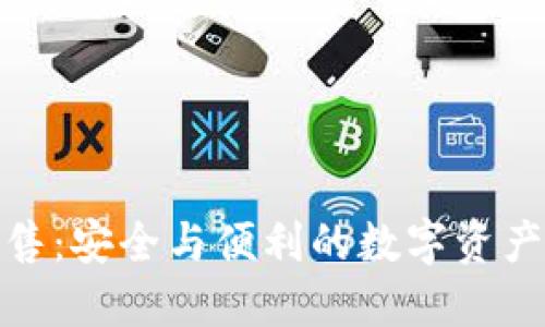 TP钱包出售：安全与便利的数字资产管理选择