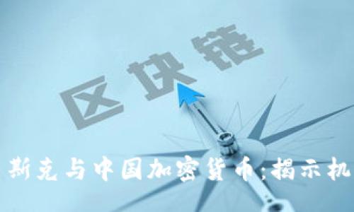 artikel
埃隆·马斯克与中国加密货币：揭示机遇与挑战