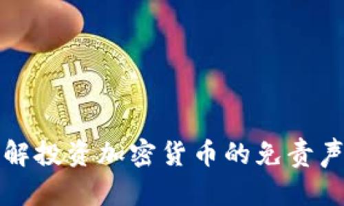 全面了解投资加密货币的免责声明范本