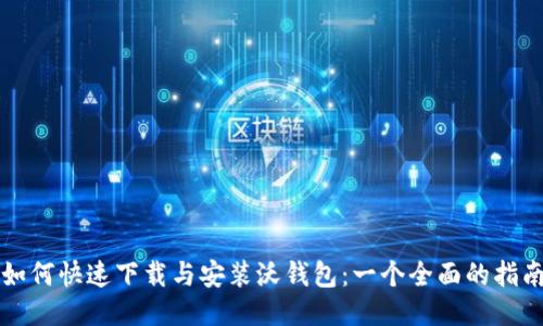 如何快速下载与安装沃钱包：一个全面的指南